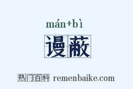 谩蔽是什么意思的图片